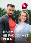 О чём не расскажет река 1 сезон