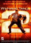 Уличные танцы 2