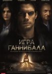 Игра Ганнибала