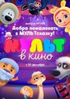 МУЛЬТ в кино 109. Добро пожаловать в МУЛЬТсказку!