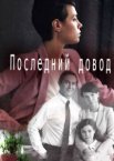 Последний довод 1 сезон