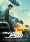 Need for Speed: Жажда скорости