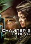 Снайпер 2: Тунгус 1 сезон