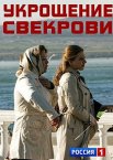 Укрощение свекрови