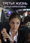 Третья жизнь Дарьи Кирилловны 1 сезон