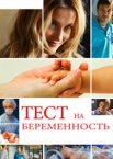 Тест на беременность 1-4 сезон