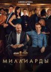 Миллиарды 1-7 сезон