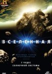 Вселенная 1-9 сезон