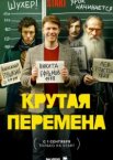 Крутая перемена 1 сезон