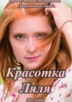 Красотка Ляля 1-2 сезон