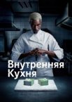 Внутренняя кухня 1 сезон