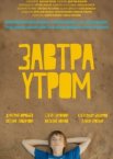 Завтра утром