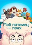 Мой питомец — псих 1-2 сезон