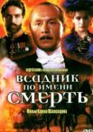 Всадник по имени смерть