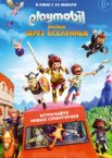 Playmobil фильм: Через вселенные