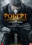 Роберт — король Шотландии