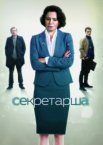 Секретарша 1 сезон