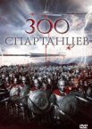 300 спартанцев