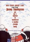 Доктор Стрейнджлав, или Как я научился не волноваться и полюбил атомную бомбу