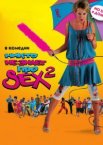 Никто не знает про секс 2: No sex	