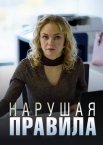 Нарушая правила 1 сезон