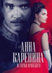 Анна Каренина. История Вронского