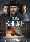 Банда «ЗИГ ЗАГ» 1 сезон