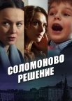 Соломоново решение 1 сезон