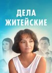 Дела житейские 1-6 сезон