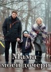 Мама моей дочери 1 сезон