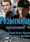 Розыскник 1 сезон