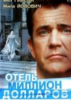 Отель «Миллион долларов»