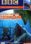 BBC: Прогулки с морскими чудовищами 1 сезон