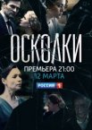 Осколки 1-2 сезон