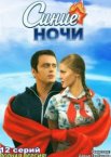 Синие ночи 1 сезон