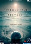 Путешествие времени