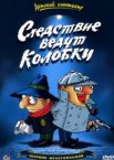 Следствие ведут Колобки 1 сезон