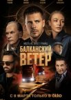 Балканский ветер 1 сезон