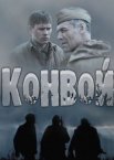 Конвой 1 сезон