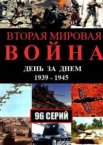 Вторая мировая война — день за днём 1 сезон