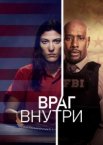 Враг внутри 1 сезон