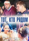 Тот, кто рядом 1 сезон