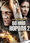 Во имя короля 2