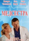 Медсестра 1 сезон