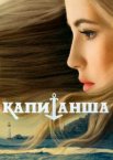 Капитанша 1-2 сезон