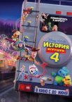 История игрушек 4