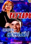 Глухарь. «Опять Новый!»