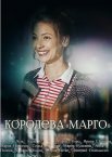 Королева "Марго" 1 сезон