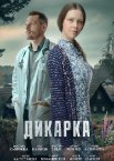 Дикарка 1-2 сезон