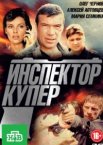 Инспектор Купер 1-3 сезон